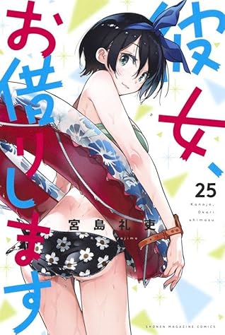 彼女、お借りします 25 [Kanojo, Okarishimasu 25]