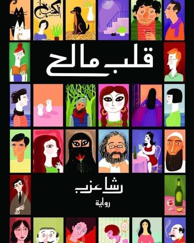 قلب مالح