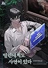 빌런에게도 사연이 있다 [Vil...