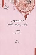 دینکرد چهارم: آوانویسی، ترجمه، واژه‌نامه