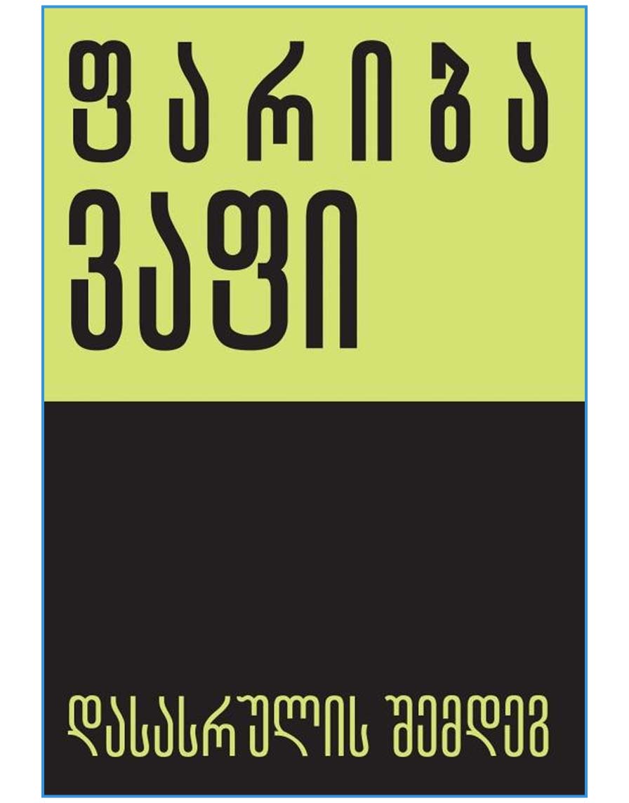 დასასრულის შემდეგ