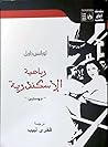 رباعية الأسكندرية