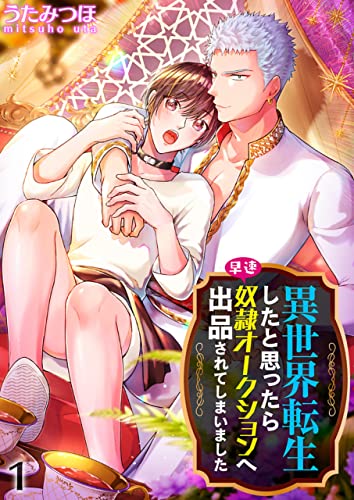 異世界転生したと思ったら早速奴隷オークションへ出品されてしまいました 1 [Isekai Tensei Shita to Omottara Sassoku Dorei Auction e Shuppan Sarete Shimashita 1]