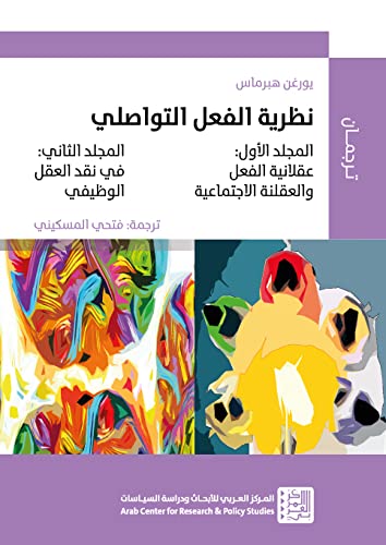‫نظرية الفعل التواصلي (سلسلة ترجمان)‬ (Arabic Edition)