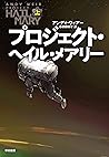 プロジェクト・ヘイル・メアリー　上