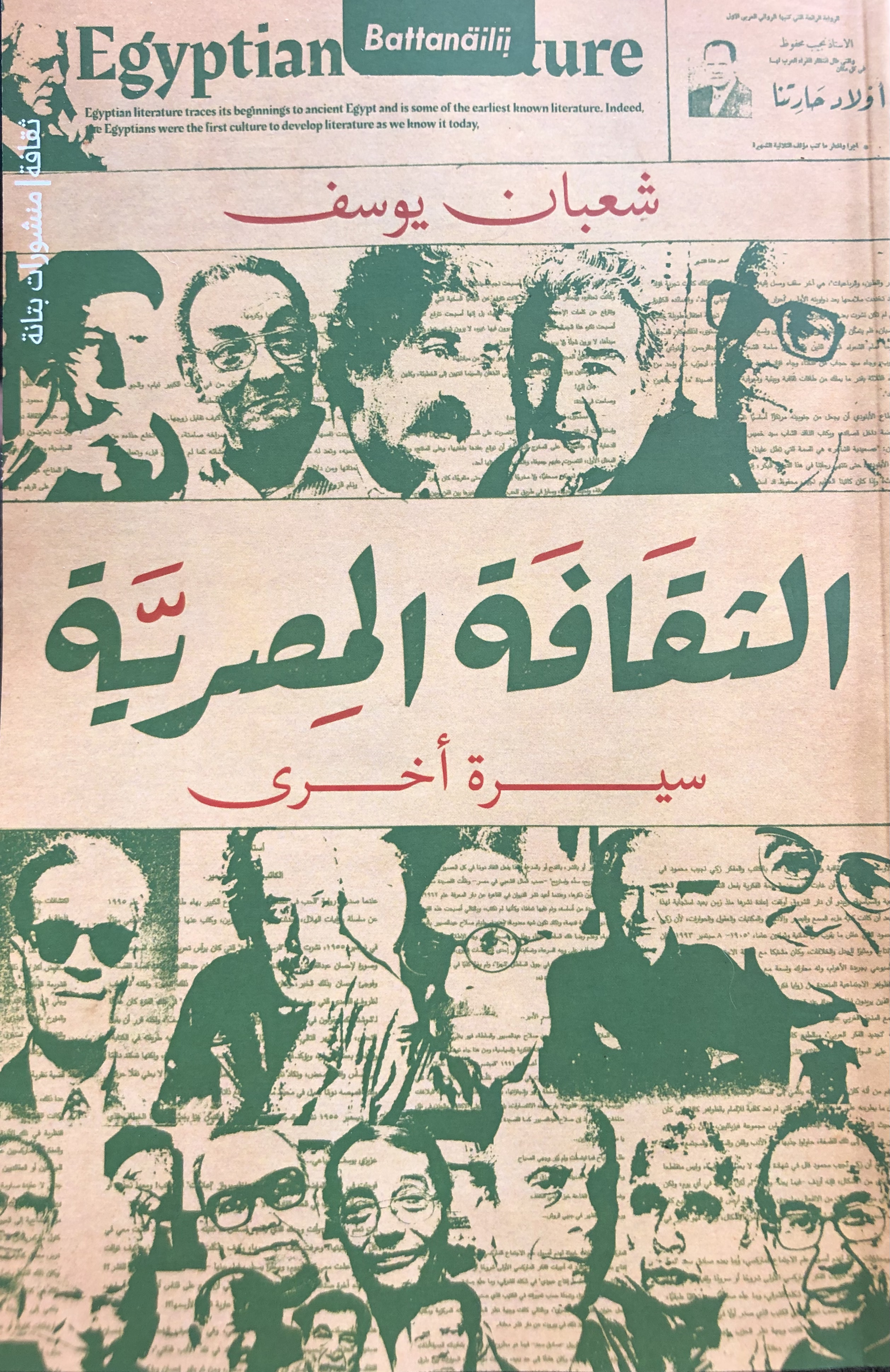الثقافة المصرية: سيرة أخرى (Paperback)