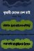 কুমারি মেঘের দেশ চাই