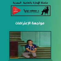 مواجهة الاعتراضات