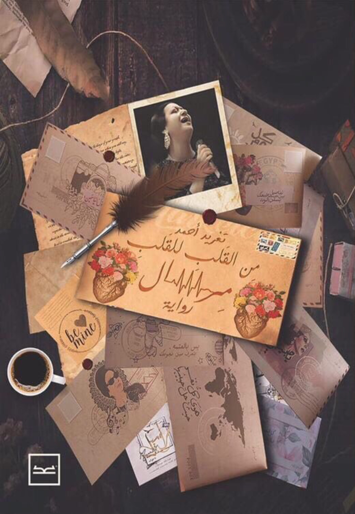 من القلب للقلب مرسال