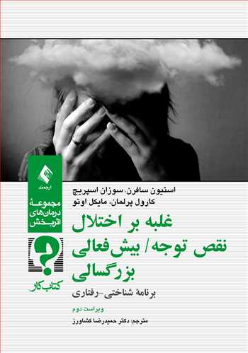 غلبه بر اختلال نقص توجه / بیش فعالی بزرگسالان : برنامه شناختی - رفتاری (کتاب کار مراجع)