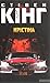 Крістіна by Stephen        King