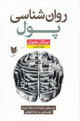 روانشناسی پول