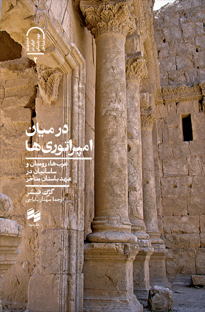 در میان امپراتوری‌ها: عرب‌ها، رومیان و ساسانیان در عهد باستان متأخر (Hardcover)