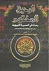 الرحيق المختوم: ب...