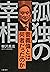 孤独の宰相 菅義偉とは何者だったのか