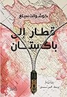 قطار إلى باكستان