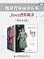 图灵程序设计丛书：Java进阶高手（套装共8册）