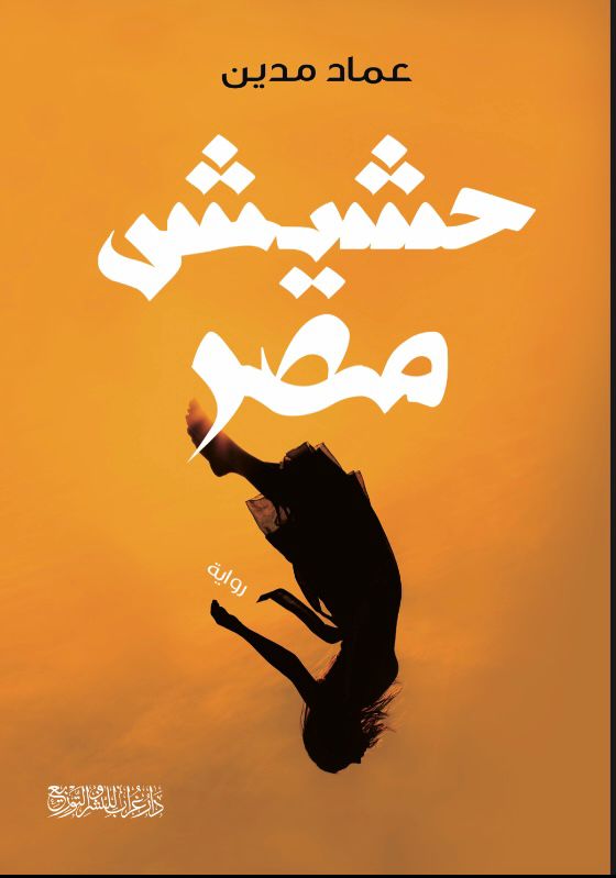 حشيش مصر