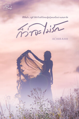 ก็ว่าจะไม่รัก (ebook)