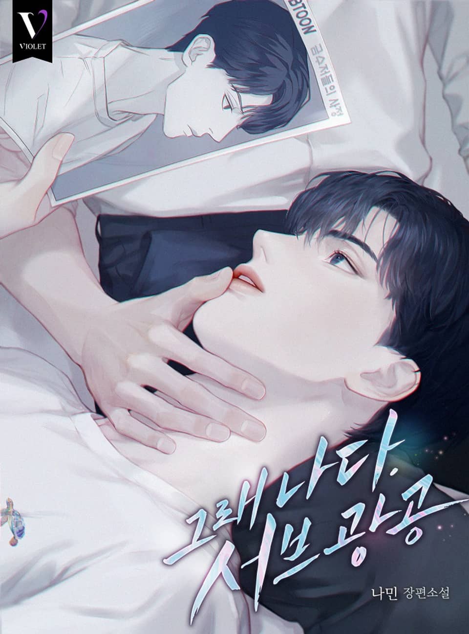 그래 나다. 서브광공 [Geurae Nada. Subgwang-gong] (Yes, It's Me. Sub Yandere)
