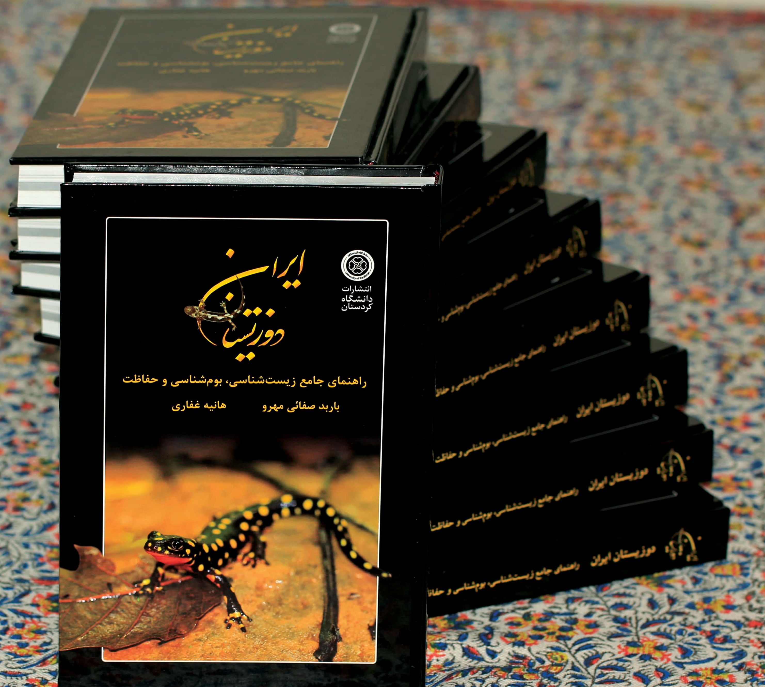 دوزیستان ایران: راهنمای جامع زیست شناسی، بوم شناسی و حفاظت