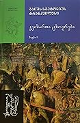 კეისართა ცხოვრება (წიგნი I) #29