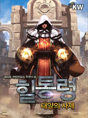 힐통령-태양의 사제 [Healtongryeong: Taeyang-eui Saje] (The Healing Priest of the Sun [Novel])