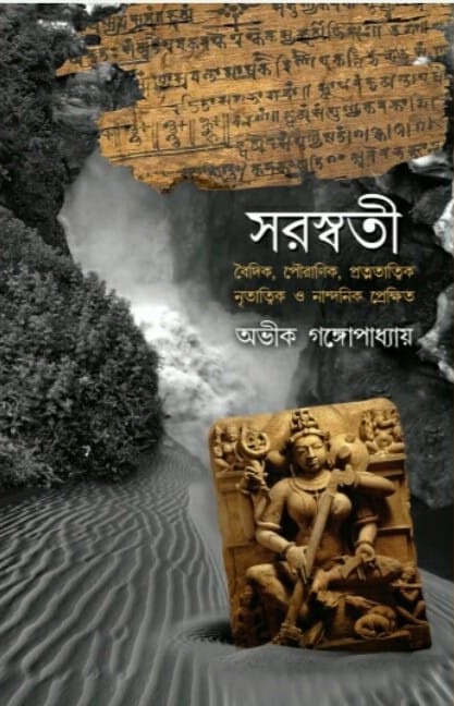 সরস্বতী