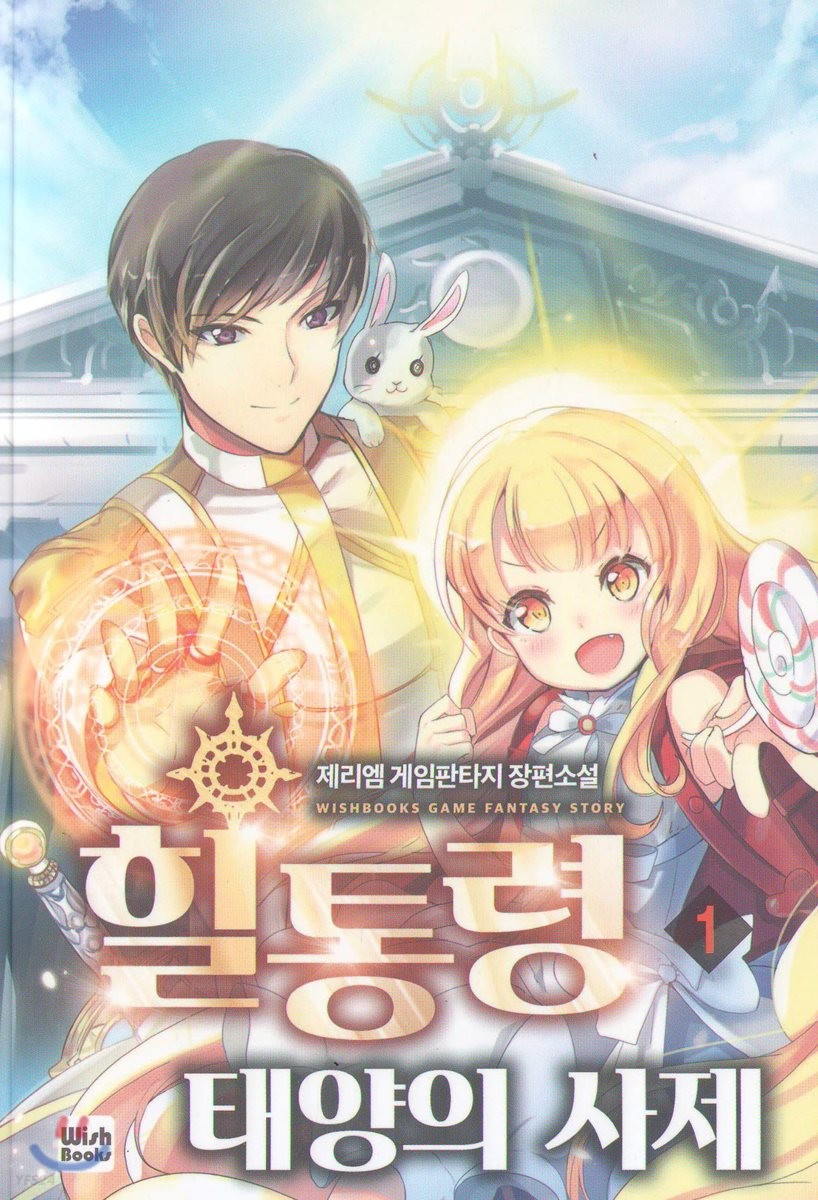 힐통령-태양의 사제 1 [Healtongryeong: Taeyang-eui Saje 1] (The Healing Priest of the Sun [Novel], #1)