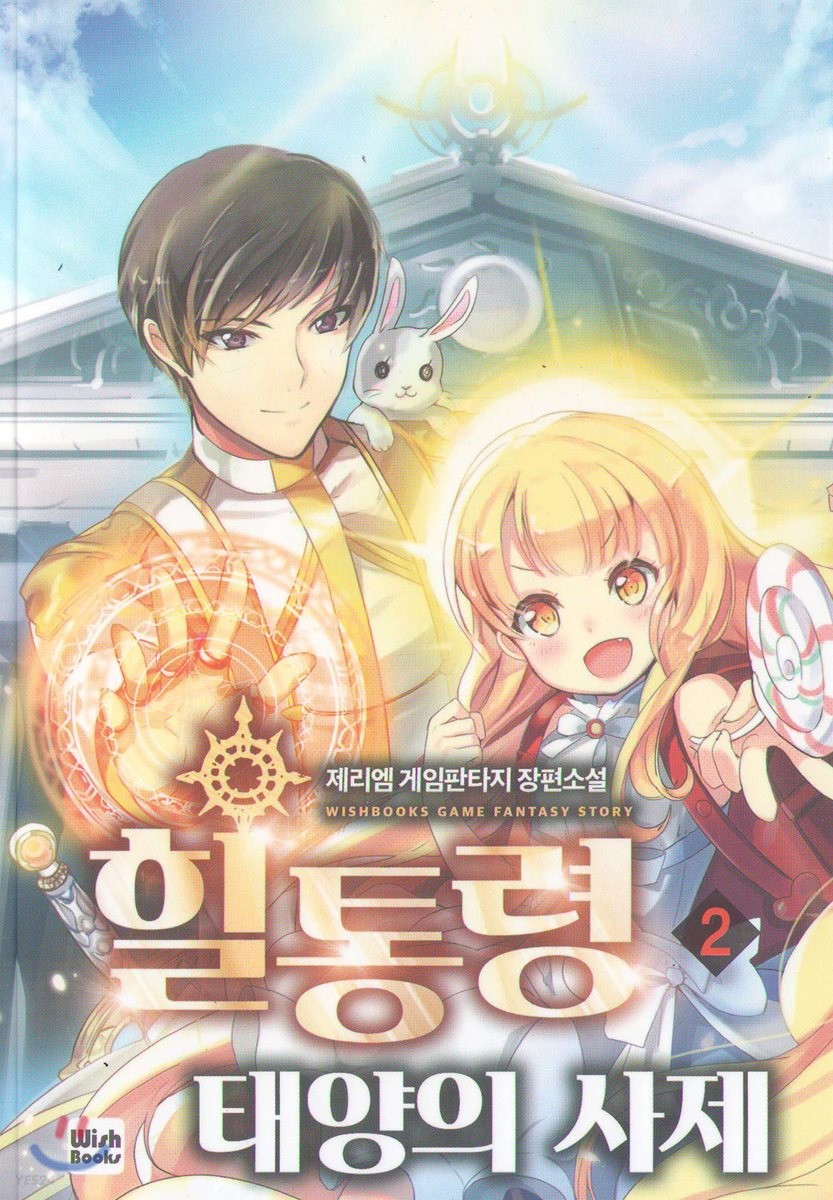 힐통령-태양의 사제 2 [Healtongryeong: Taeyang-eui Saje 2] (The Healing Priest of the Sun [Novel], #2)