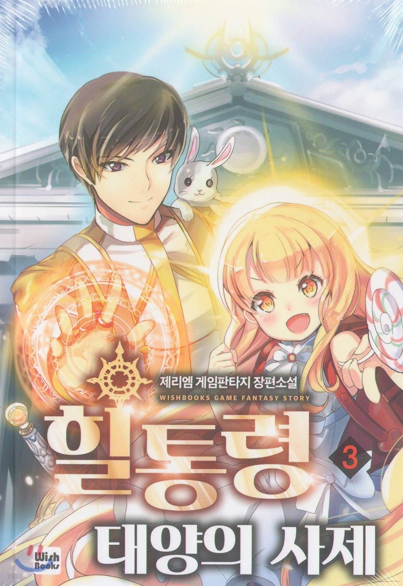 힐통령-태양의 사제 3 [Healtongryeong: Taeyang-eui Saje 3] (The Healing Priest of the Sun [Novel], #3)