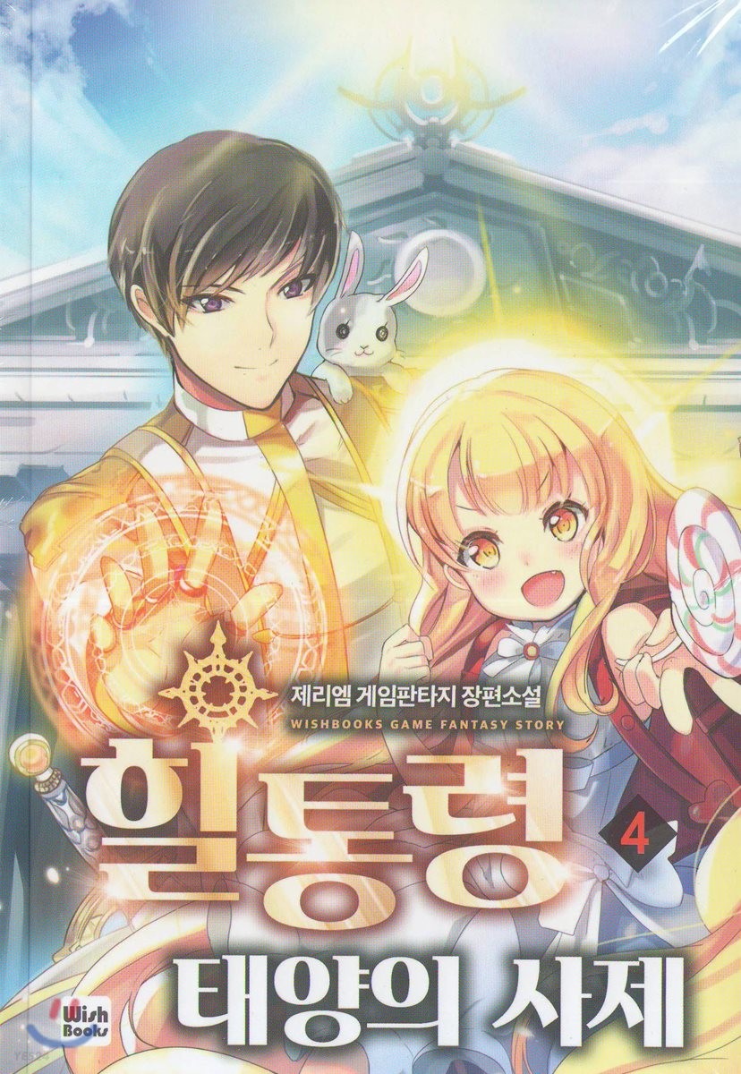 힐통령-태양의 사제 4 [Healtongryeong: Taeyang-eui Saje 4] (The Healing Priest of the Sun [Novel], #4)