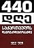 440 დღე საქართველოს დამოუკი...