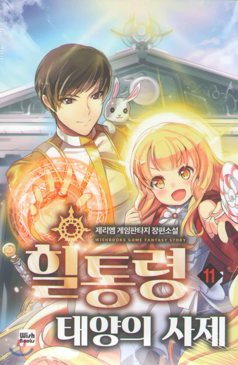 힐통령-태양의 사제 11 [Healtongryeong: Taeyang-eui Saje 11] (The Healing Priest of the Sun [Novel], #11)