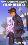 Кулак Полуденной Звезды. Ученик Медиума by Alex Kosh