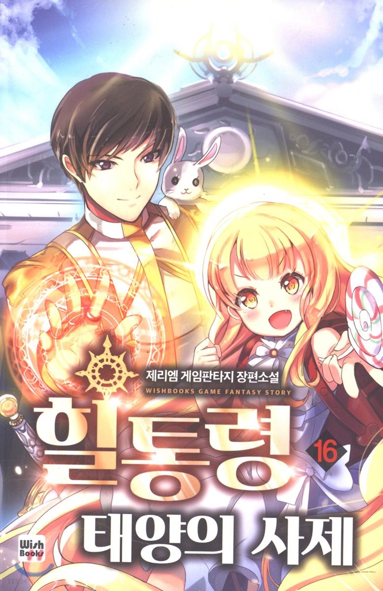 힐통령-태양의 사제 16 [Healtongryeong: Taeyang-eui Saje 16] (The Healing Priest of the Sun [Novel], #16)