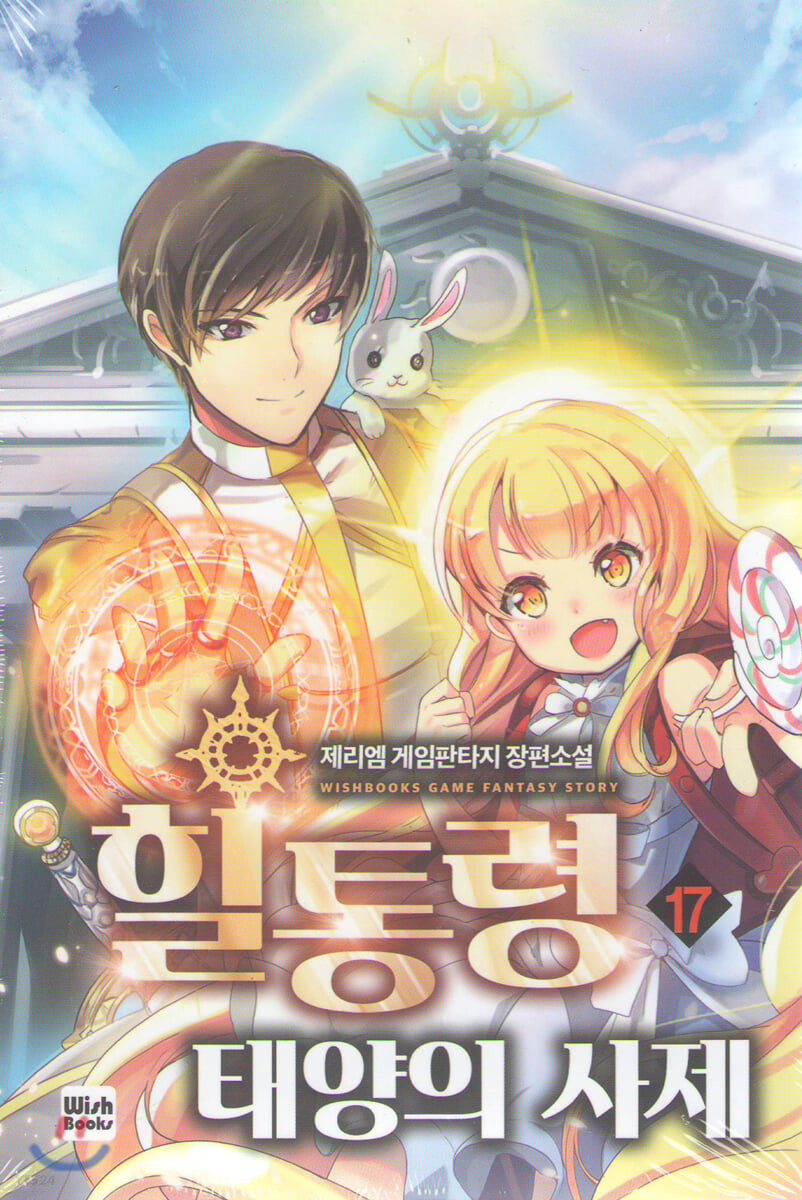 힐통령-태양의 사제 17 [Healtongryeong: Taeyang-eui Saje 17] (The Healing Priest of the Sun [Novel], #17)