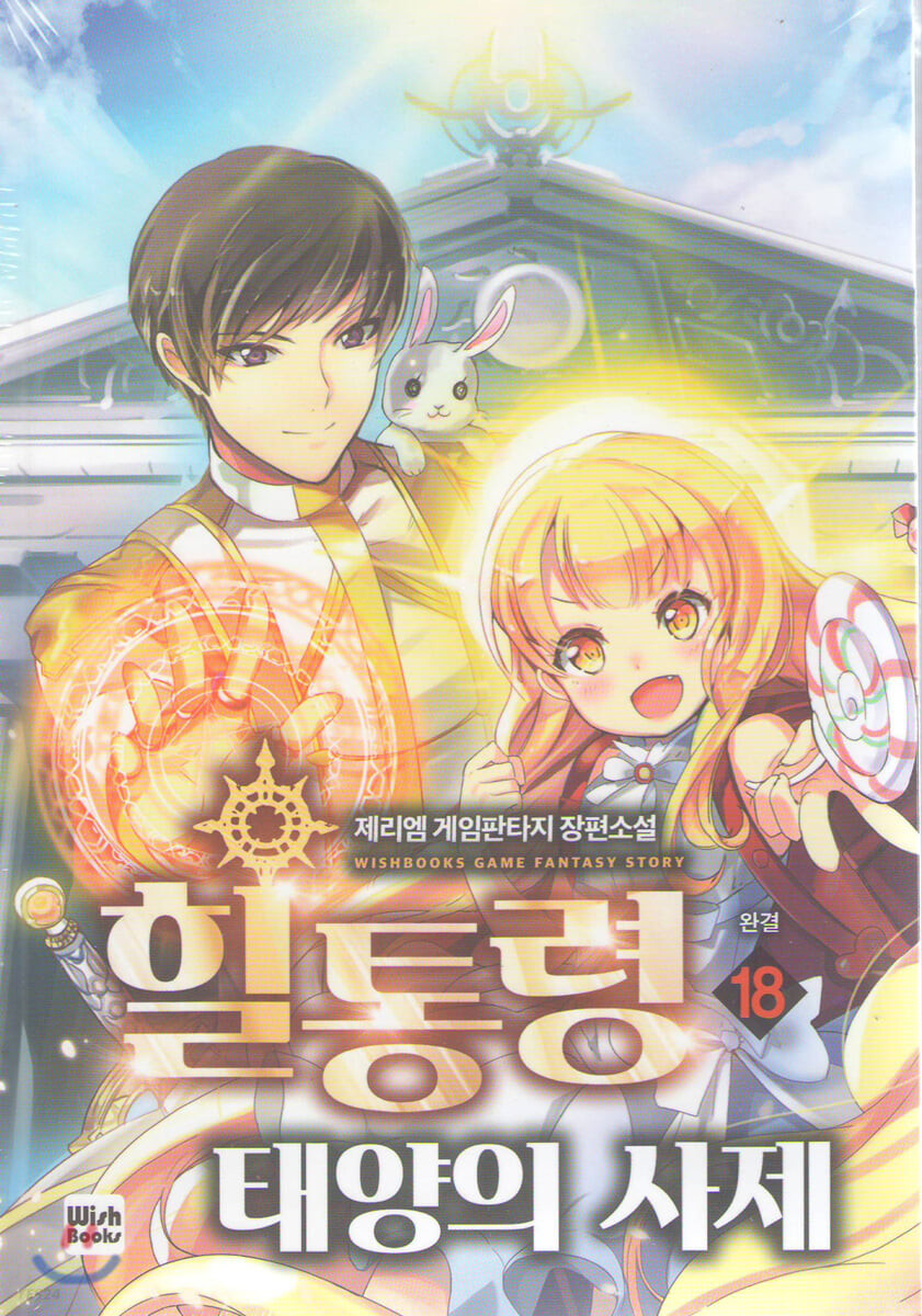 힐통령-태양의 사제 18 [Healtongryeong: Taeyang-eui Saje 18] (The Healing Priest of the Sun [Novel], #18)