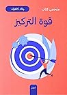 ملخص كتاب: قوة ال...