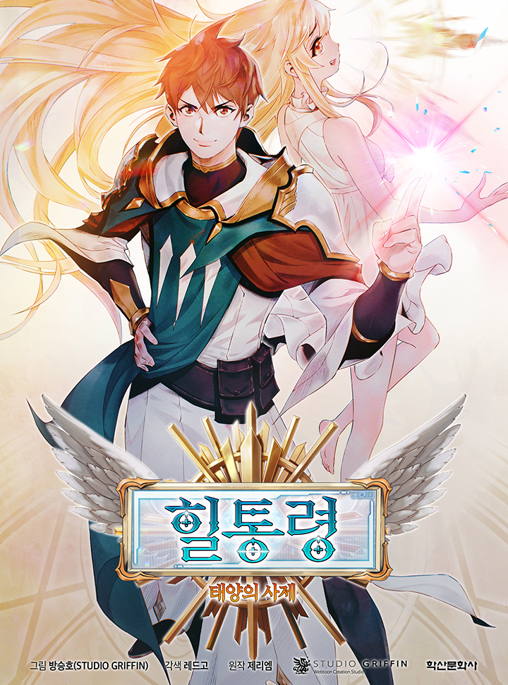 힐통령 - 태양의 사제 1 [Healtongryeong: Taeyang-eui Saje 1] (The Healing Priest of the Sun [Webtoon], Season 1)