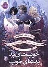 دنیای بدون شاهزاده