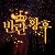황후자리를 버리겠습니다. [Hwanghujarireul Beorigessseubnida.]
