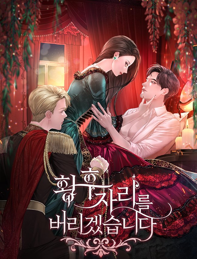 황후 자리를 버리겠습니다 [Hwanghu Jarireul Beorigessseubnida]