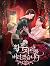 황후 자리를 버리겠습니다 [Hwanghu Jarireul Beorigessseubnida]