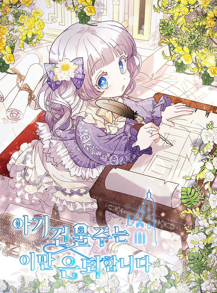 아기 건물주는 이만 은퇴합니다 1 [Agi Geonmuljuneun Iman Euntoehabnida 1] (The Baby Land Lord Is Retiring [Webtoon], Season 1)