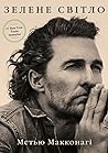 Зелене світло by Matthew McConaughey