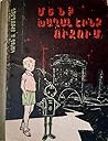 Մենք խաղալ էինք ուզում Մենք խաղալ էինք ուզում