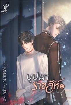 บุปผาราชสีห์ เล่ม 1