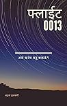 फ्लाईट ००१३ (Marathi Edition)