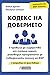 Кодекс на доверието